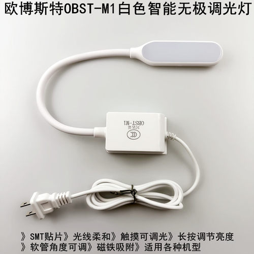 欧博斯特OBST-M1白色无极调光灯