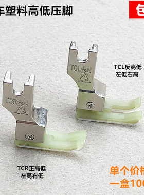 平车塑料高低压脚平缝机TCR牛津止口0.1挡边压明线压脚缝纫机配件