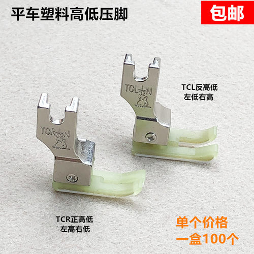牛津耐磨缝纫机平车塑料高低压脚