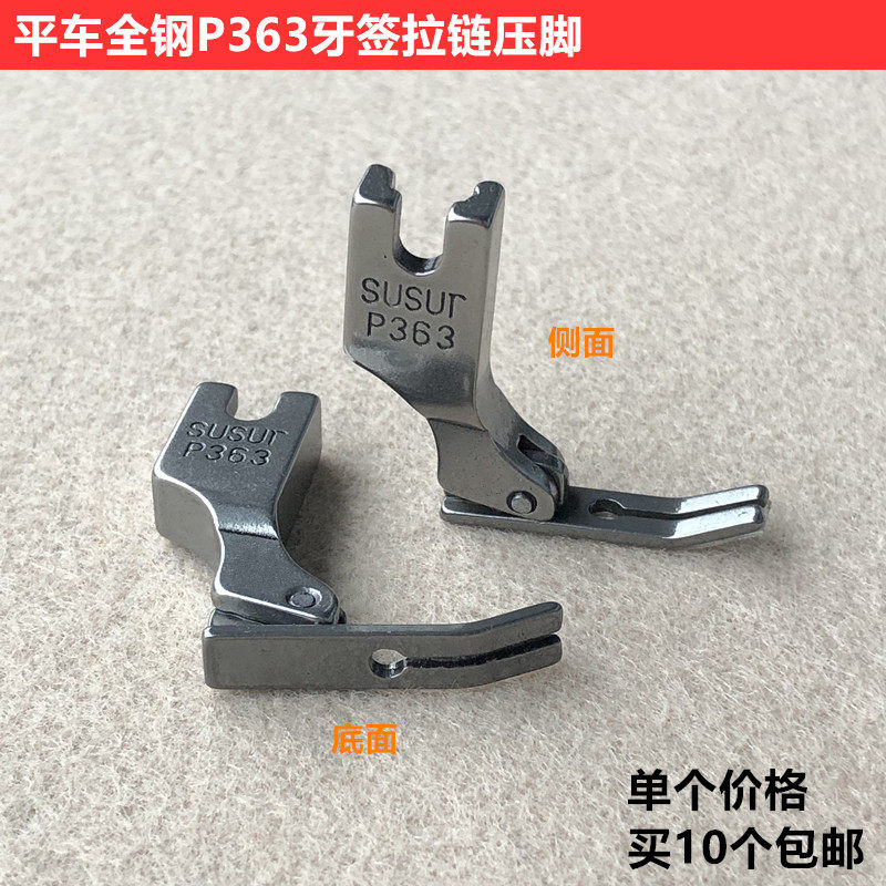 电脑平车p363全钢牙签压脚平缝机3分窄小拉链压脚工业缝纫机配件