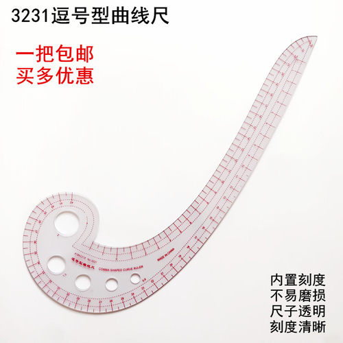 3231逗号型曲线尺放码软尺子耐用