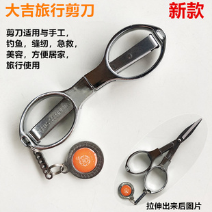 大吉旅行剪刀不锈钢折叠小剪刀小号线头剪缝纫裁缝便携剪刀可挂扣