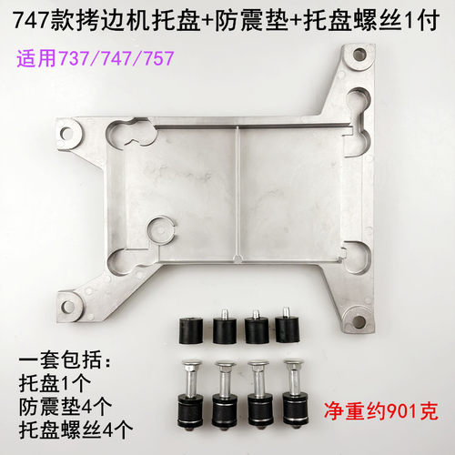 700拷边机托盘螺丝底盘防震垫