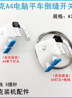 杰克A4电脑平车倒缝开关LED衣车灯缝纫机配件带补针按键倒回针灯