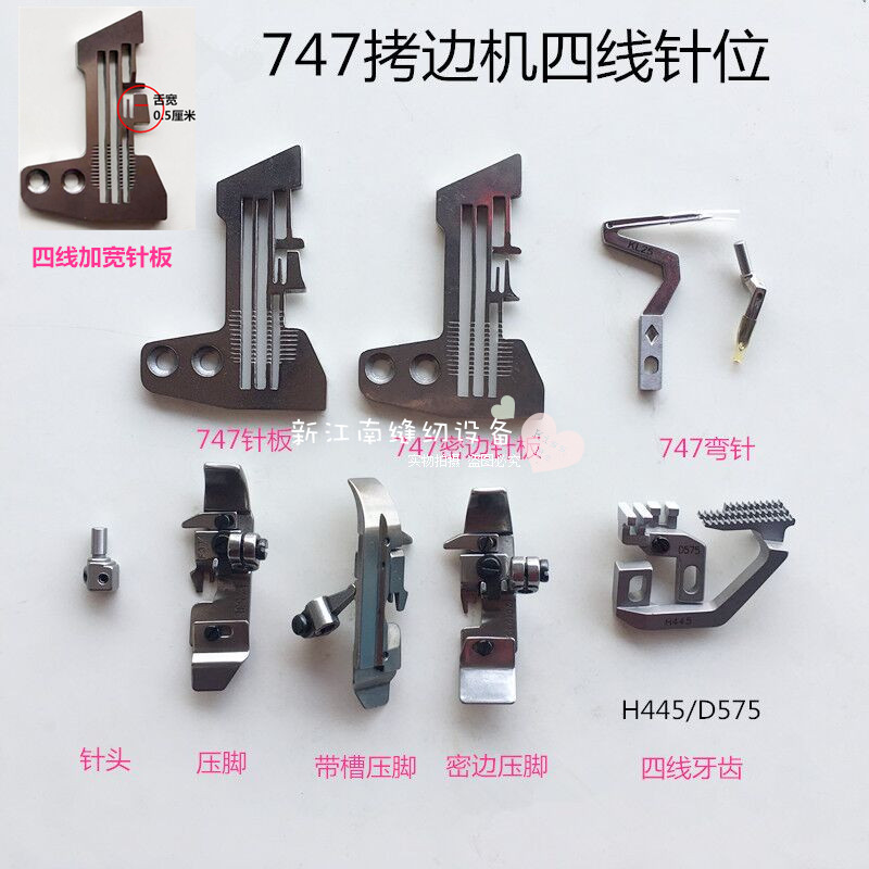747四线拷边机针板 e809密边针板  针头牙齿压脚弯针 缝纫机配件