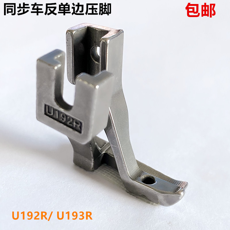 同步车反单边压脚上拉链反向压脚