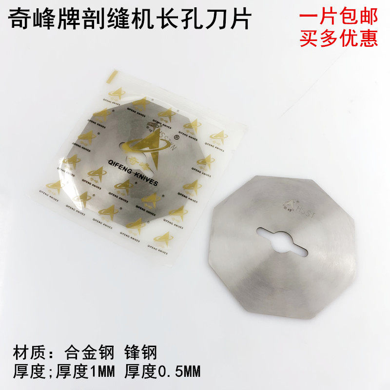 奇峰牌长孔剖缝机锋钢刀片厚0.5MM1MM双面呢羊绒开劈缝机八角刀片,五金/工具,刀片,淘宝优惠券,粉丝福利购,淘宝优惠卷