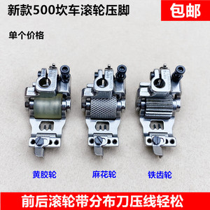 新款500坎冚车滚轮压脚工业绷缝车带刀轮子分布刀压脚缝纫机配件