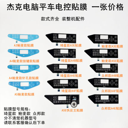杰克A4B平车电控按键贴膜A3A4FE缝纫机琦星鲍麦款显示屏面板贴膜