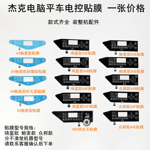 杰克A4平车电控显示屏按键贴膜