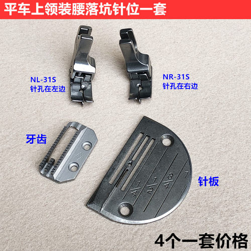 平车上领装腰落坑线针板牙齿压脚
