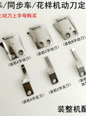 电脑同步车动刀定刀MF02A0838DY车花样机ABC字缝纫机自动剪线刀片