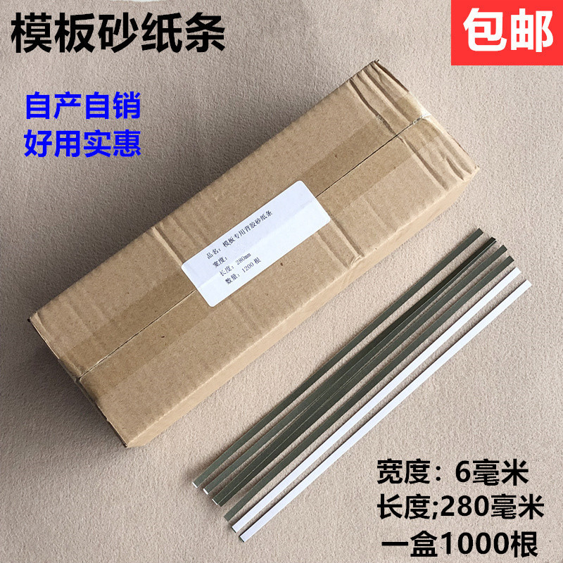 模板机砂皮砂纸带胶砂纸条沙子条