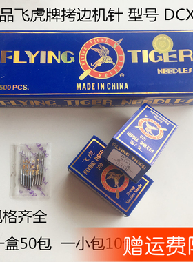 正宗飞虎牌拷边机机针 DCX1锁边机码边机三线锁边机机针 缝纫配件