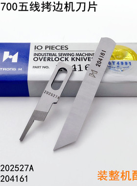 强信700五线拷边机刀片缝纫机202527A打锁边包缝机上下刀片204161