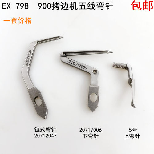 EX五线拷边机上下弯针大小钩针