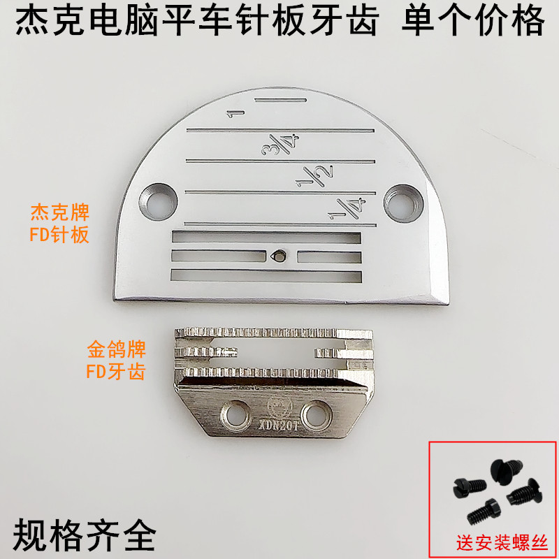 杰克电脑平车E型针板金鸽FD牙齿