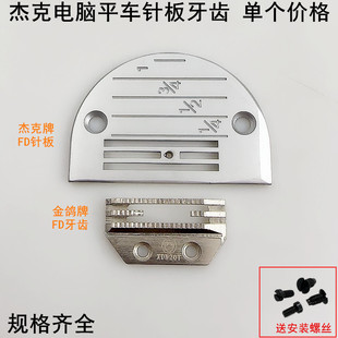 杰克牌电脑平车针板E型四排电动缝纫机配件A3A2A4金鸽FD送布牙齿