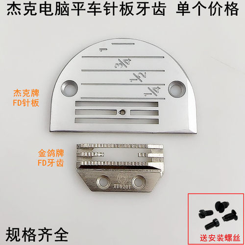 杰克电脑平车E型针板金鸽FD牙齿