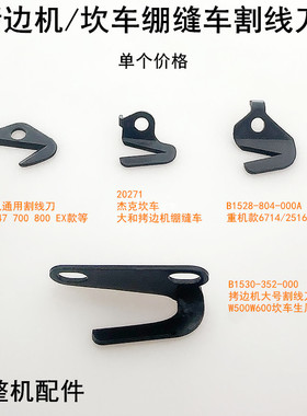 747拷边机割线刀700杰克EX798锁边电动缝纫机500坎车绷缝车拉线刀