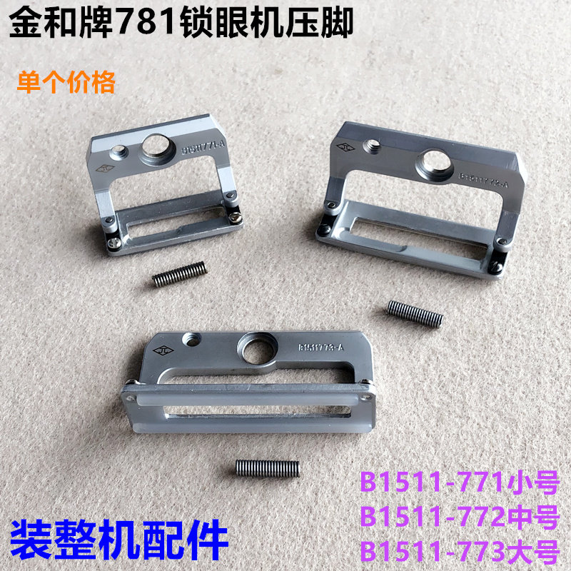 781平头锁眼机压脚纽门车防金和