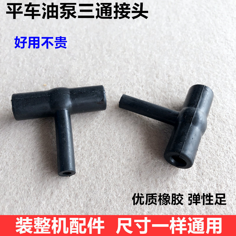电脑平车油泵三通平缝机油管连接管子橡胶接头装机工业缝纫机配件