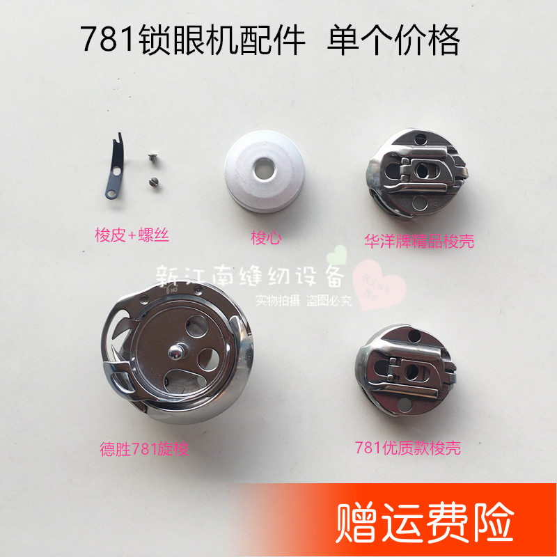 781锁眼机梭壳螺丝旋梭梭皮钢片