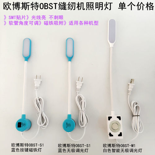 欧博斯特OBST缝纫机无极调光灯