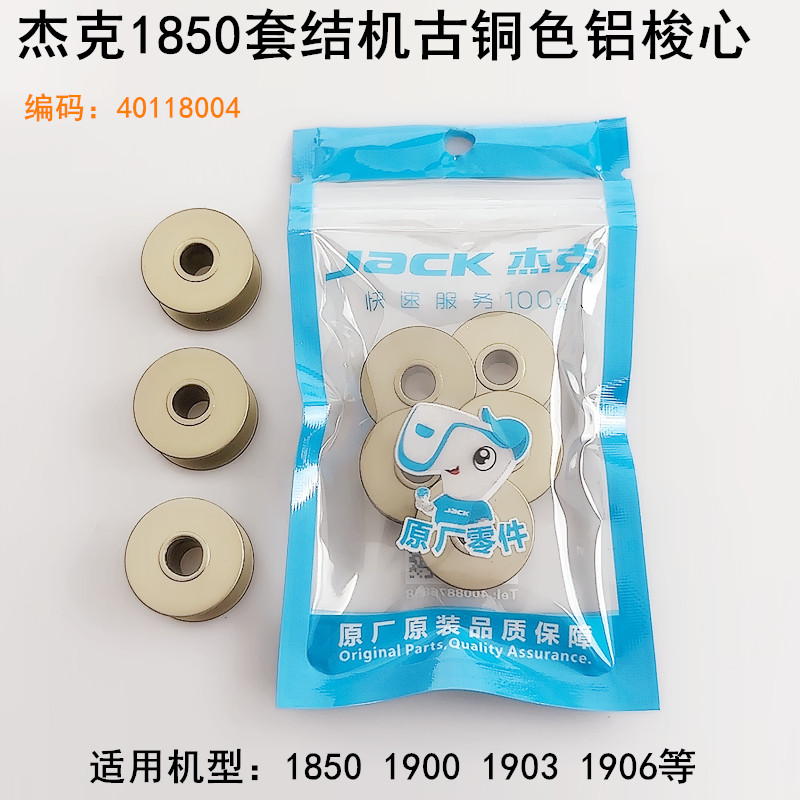 杰克1850套结机古铜色铝梭心线心图片