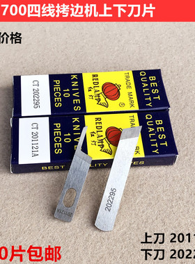 红灯四线拷边机刀片700锁边包缝201121A上下刀202295装缝纫机配件