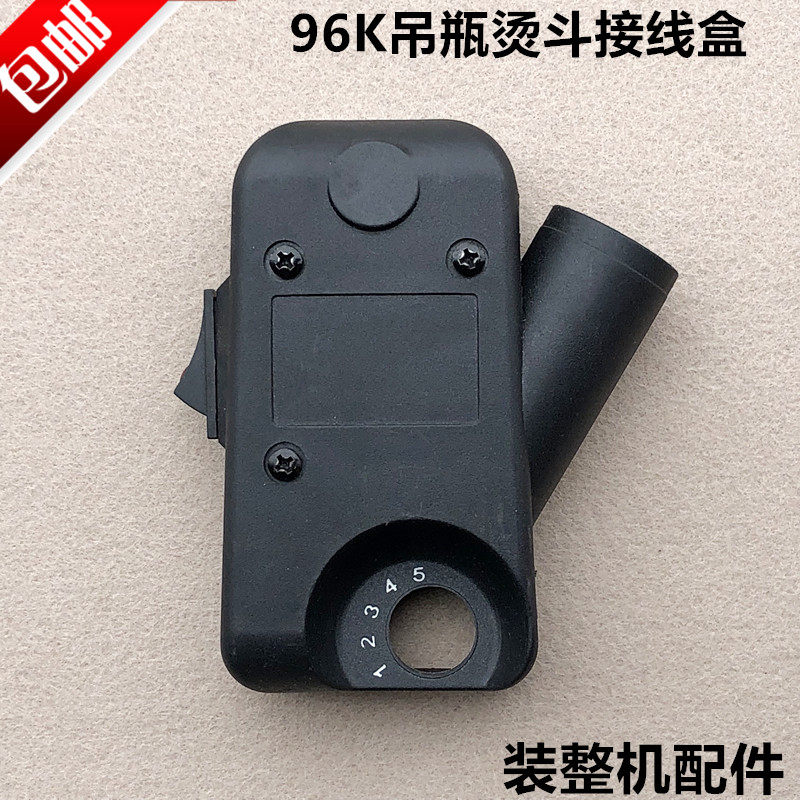 96k吊瓶烫斗接线盒蒸汽电熨斗塑料罩壳电源开关后盖子装整机配件