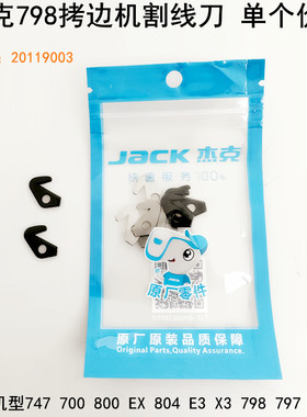 700拷边机割线刀电动缝纫机747EX包缝勾刀杰克798锁边后拉线刀片