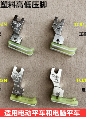 电脑平车塑料高低压脚TCR1/16N工业缝纫机CL1/32牛津止口压脚明线