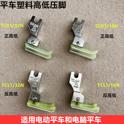 缝纫机平车止口明线塑料高低压脚