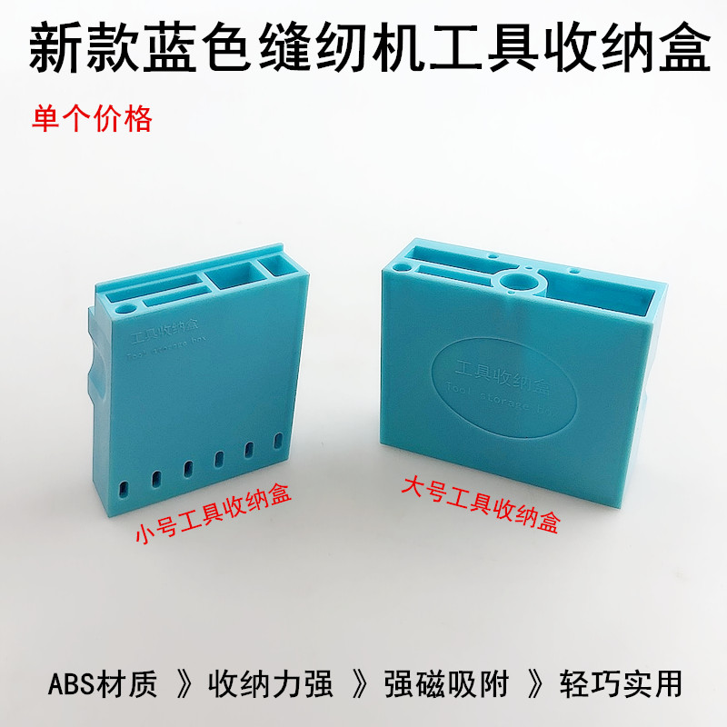 平车小号磁体收纳盒缝纫机工具盒