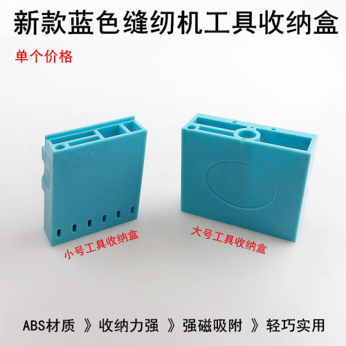 平车小号磁体收纳盒缝纫机工具盒