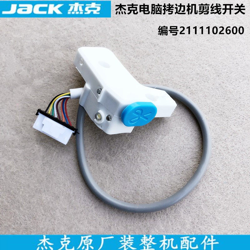 杰克C4电脑拷边机剪线开关