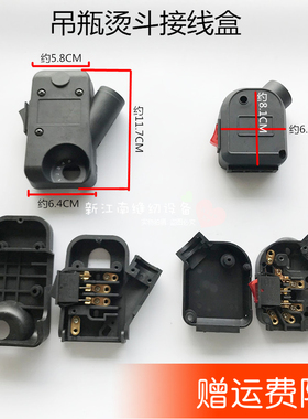 777吊瓶烫斗接线盒工业蒸汽电熨斗配件94B96K黑色带开关电源盒子
