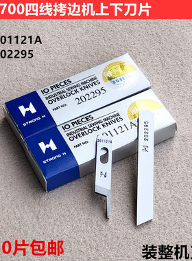 强信700四线拷边机刀片锁边包缝上刀201121A下刀202295缝纫机配件