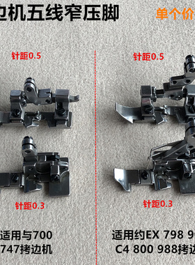 700款747五线拷边机窄压脚EX款798锁边机小压脚装整机缝纫机配件