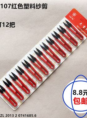 大吉红色107塑料小剪刀缝纫DIY十字绣家用办公U型线头剪裁缝纱剪