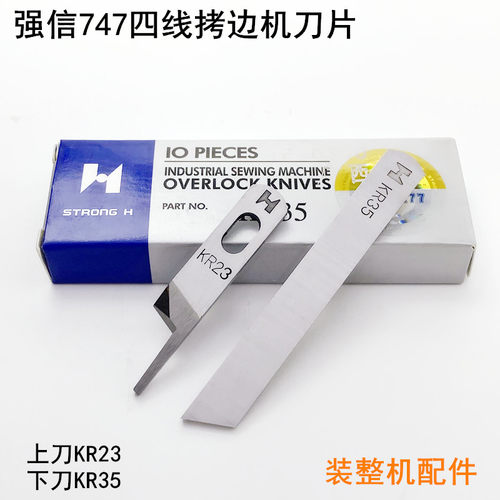 强信747四线拷边机刀片KR23KR35