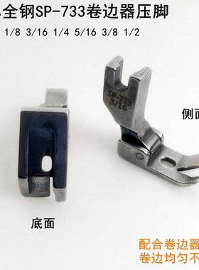 平车SP-733卷边器压脚电动平缝纫机F503弧形下摆拉筒配套全钢压脚