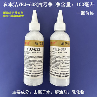 厂缝纫衣服面料衣车机油污清洗剂YBJ去油污剂 衣本洁633油污净服装