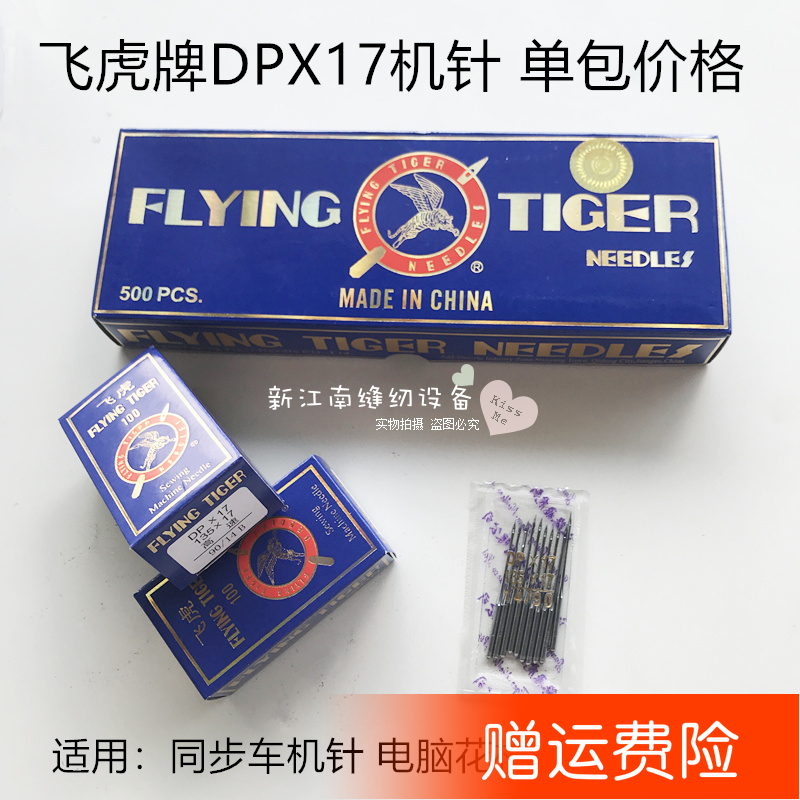 飞虎DPX17机针高头同步车缝纫针