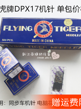 飞虎牌DPX17机针同步车机针工业缝纫机配件电脑花样车针高头车针