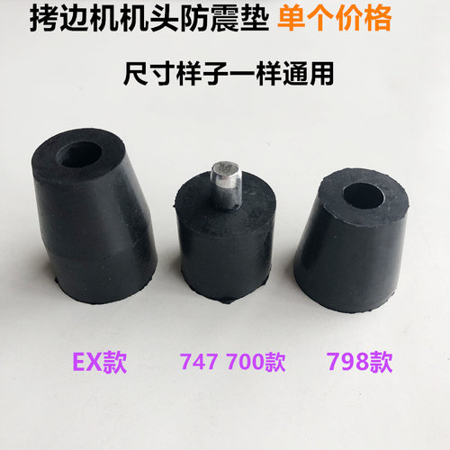 747拷边机防震ex橡胶垫配件