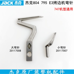 747拷边机上下弯针E3电动缝纫机杰克795锁边机804包缝机大小钩针