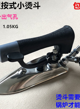 锅炉全蒸汽E型按式窄烫斗服装厂酒干洗店不锈钢11孔小电熨斗配件