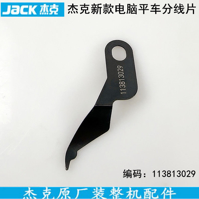 杰克A3A4电脑平车新款分线片工业直驱缝纫机配件布鲁斯加长护线片